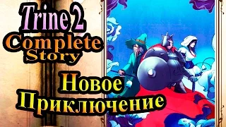 Прохождение Trine 2 (Триединство) - часть 1 - Новое приключение