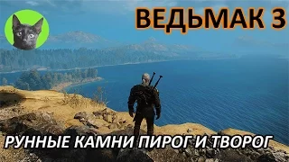 Ведьмак 3 - Интересности - Рунные камни Пирог и Творог