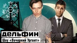 Дельфин - Ждут | Шоу «Вечерний Ургант»