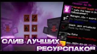 🤩 ТОП 3 РП ДЛЯ ПВП 1.12.2 - 1.16.5 🤩 | СЛИВ ПРИВАТНЫХ РП 🤩