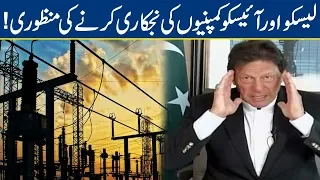 LESCO & IESCO To Get Privatized | Breaking New - Lahore News HD