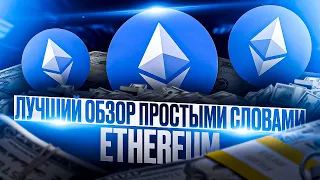 ЧТО ТАКОЕ ЭФИРИУМ? КАК РАБОТАЕТ БЛОКЧЕЙН ETHEREUM? ПЕРСПЕКТИВА И ПРОГНОЗ ETH?