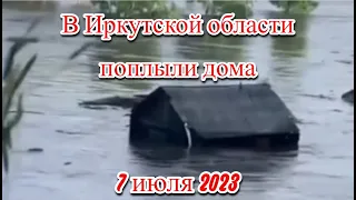 В иркутской области поплыли дома из за наводнения