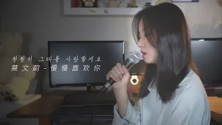 莫文蔚 - 慢慢喜欢你 (천천히 그대를 사랑할게요) 韩文版 Korean Cover｜欧巴Studio x 유니진yunijin