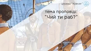 Чий ти раб? - проповідь