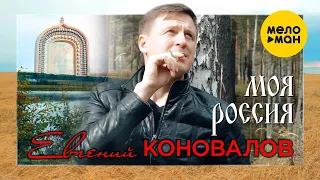 Евгений Коновалов  - Моя Россия (Official Video)