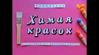 МАСЛЯНЫЕ КРАСКИ в школьной лаборатории // Химия красок