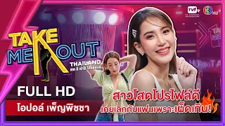 โอปอล์ เพ็ญพิชชา - เทคมีเอาท์ไทยแลนด์ ep.19 (8 ม.ค. 65) FULL HD