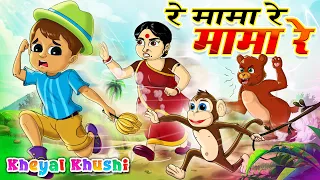 रे मामा रे मामा रे | Re Mama Re Mama Re | Hindi Poem | Hindi Balgeet | Kheyal Khushi Hindi Rhymes