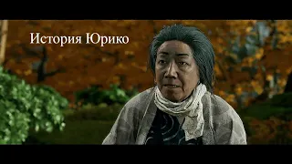 Призрак Цусимы (Ghost of Tsushima) -  История Юрико. Игрофильм (все ролики)