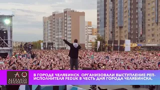 Выступление Feduk в Челябинске