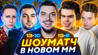 ПЕРВАЯ КАТКА В НОВОМ МАТЧМЕЙКИНГЕ CS2 ft. Murzofix, Шок, JOSKIY, ShucarZ, MegaRush, Mzkshow