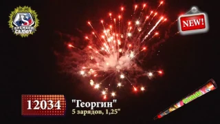 Георгин 5 зарядов