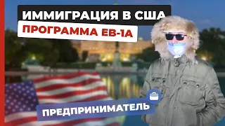 ВИЗА талантов в США. Виза EB-1A. Иммиграция в США. Америка в деталях отзывы