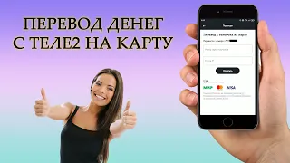 Как перевести деньги с Теле2 на карту? [Сбербанк, ВТБ, Тинькофф и др.]