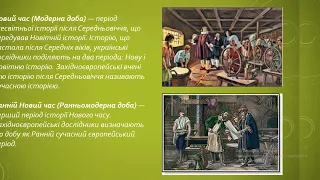 Вступ. Поняття і періодизація Нового часу (Модерної доби).