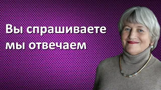 Вы спрашиваете - мы отвечаем!