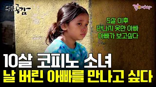 [다큐공감] 가난 속에서 나를 버린 한국인 아빠가 그립다.. 필리핀 세부의 10살 코피노 소녀의 아빠 찾아 삼만리 ㅣ196ㅣKBS 2017.04.22