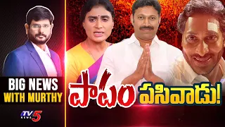 పాపం పసివాడు! | Big News with Murthy | YS Jagan | YSRCP | YS Avinash Reddy | TV5 News