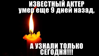 УМЕР 9 ДНЕЙ НАЗАД, А УЗНАЛИ ТОЛЬКО СЕГОДНЯ // Из жизни ушел известный актёр Уильям Рейнольдс