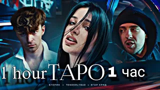 Егор Крид feat. Tenderlybae & Егорик - Таро | 1 час | 1 hour | (Премьера трека 2023)