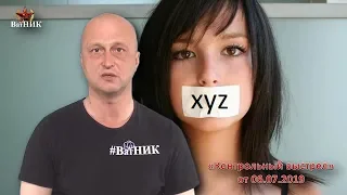 "Контрольный выстрел" от 06.07.2019