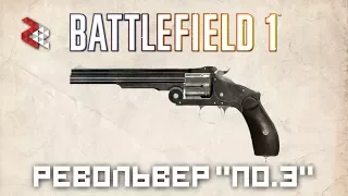 РЕВОЛЬВЕР НОМЕР 3 | BATTLEFIELD 1