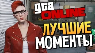 GTA ONLINE - СМЕШНЫЕ МОМЕНТЫ #80