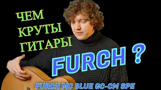 Гитары Furch. В чем их фишка? Честный отзыв о гитаре FURCH MC Blue Gc-CM SPE!