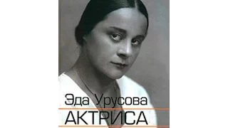 «Это было недавно…»: И счастлива печальною судьбой. Эдда Урусова (1998)