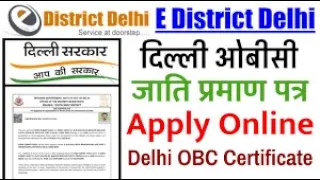 delhi obc certificate online apply in 2023| दिल्ली obc certificate कैसे बनाये