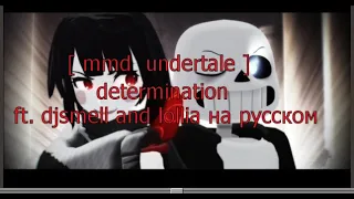 [ MMD Undertale ] DETERMINATION ft. Djsmell and Lollia на русском