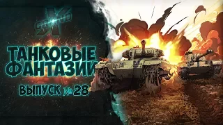 Танковые фантазии №28 | Приколы с танками | от GrandX [World of Tanks]