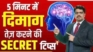 5 मिनट में दिमाग तेज़ करने की SECRET टिप्स जान लो - HOW to Improve Brain Function  - DIMAG TEJ KARE