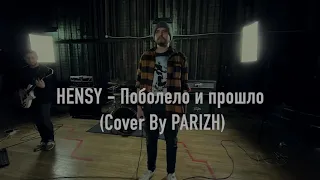 HENSY - Поболело и прошло (Cover by PARIZH)