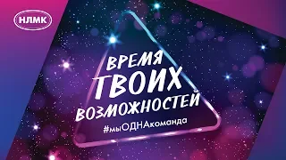 Время твоих возможностей (Церемония награждения)