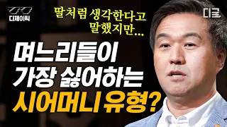 [#어쩌다어른] 며느리가 화병에 걸리는 이유😡 관계 중독에 걸린 한국인! 심리학으로 알아보는 건강한 인간관계를 만드는 방법🔎
