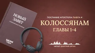 Послание Павла к Колоссянам, главы 1-4. Современный перевод. Читает Дмитрий Оргин #БиблияOnline