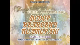 С Днем рождения Вас, Федор Иванович Полторан!