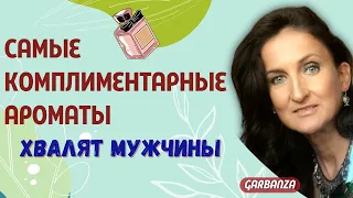 Самые комплиментарные женские ароматы / Нравятся мужчинам