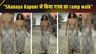 Shanaya Kapoor  ने मिरर वर्क का लहंगा पहन किया गजब का ramp walk, ramp पर दिखा गजब का कॉन्फिडेंस