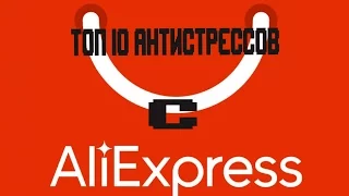 Топ 10 антистрессов с Aliexpress