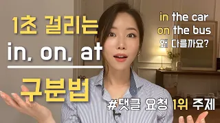 헷갈리는 전치사 in, on, at 가장 쉽게 구분하기. 더이상 고생하지 마세요.