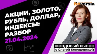 Фондовый рынок с Ольгой Коношевской - 21.04.2024