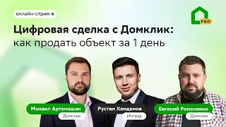 Цифровая сделка с Домклик: как продать объект за 1 день