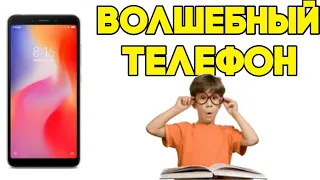 Волшебный телефон