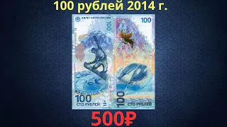 Реальная цена банкноты 100 рублей 2014 года (Сочи). Российская Федерация.