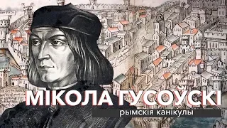 Мікола Гусоўскі: рымскія канікулы | ЗАПІСКІ НА ПАЛЯХ