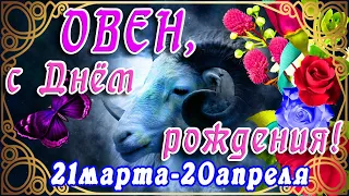 🐂ОВЕН С ДНЁМ РОЖДЕНИЯ! 🐂 ПОЗДРАВЛЯЮ ОВНА С ДНЁМ РОЖДЕНИЯ 🐂 ЗНАК ЗОДИАКА ОВЕН, 21 МАРТА - 20 АПРЕЛЯ