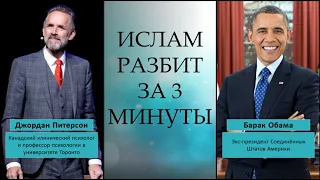 ИСЛАМ РАЗБИТ словами Обамы и Джордана Питерсона!  🔵Аль АЯТ